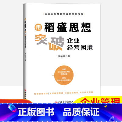 [正版]用稻盛思想突破企业经营困境 李柏映 著 中国经济出版社 管理理论 管理学理论/MBA