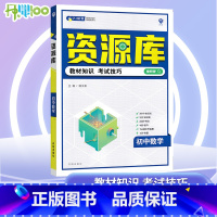 数学 初中通用 [正版]2023版初中资源库数学全国通用基础知识大全讲解初一初二初三七八九年级基础知识考试技巧中考总复习