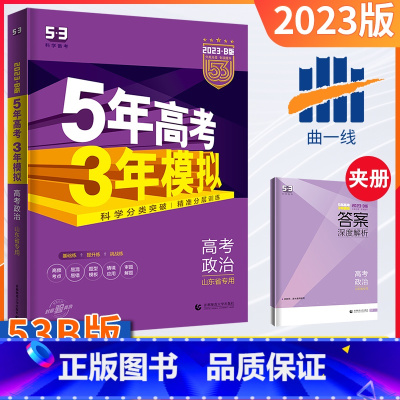 [正版]山东专版五年高考三年模拟政治B版2023新版5年高考3年模拟b版政治五三高考总复习资料一轮二轮高一高二高三高中