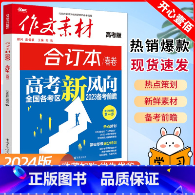 合订本[春卷] 全国通用 [正版]2023版作文素材高考版合订本春卷高考新风向全国各考区2023备考前瞻全国通用时政热点