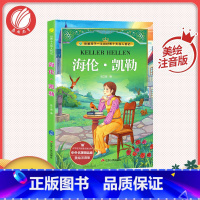 [正版]海伦凯勒 美绘注音版 中外名著精品廊 青少年中小学生版阅读课外阅读阅读书籍外国小说书籍排行榜