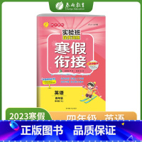 英语 小学四年级 [正版]2023年新版实验班提优训练寒假衔接英语译林版四年级上册升下册小学同步预习提优学习资料春雨教育