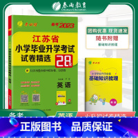 英语 小学升初中 [正版]小升初真题卷2023英语江苏省小学毕业升学考试试卷精选江苏小考升初中教辅资料书考必胜28套卷2