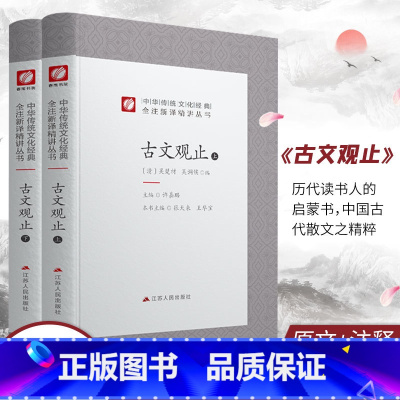 [正版]古文观止全两册精装共二册 中华传统文化经典全注新译精讲丛书 许嘉璐先生主编王华宝译注原版小初高中学生书籍排