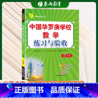 数学 小学六年级 [正版]中国华罗庚练习与验收六年级上下册通用数学练习题奥数思维指导训练复习练习册试卷教辅书拓展课程华罗