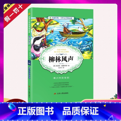 [正版]柳林风声中小学版6-10岁课外书三年级四五六儿童书籍彩图版白话文无障碍阅读9-12岁小说文学儿童读物少儿经典