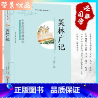 [正版]经典国学 笑林广记青少年版 文白对照中国古代幽默笑话疑难字注音笑林广记书小学生课外阅读国学典藏书籍