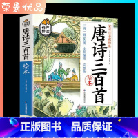 [正版]唐诗三百首绘本有声伴读大字注音彩绘版国学启蒙认知每天一首古诗经楚辞诗集 3-4-5-6岁儿童开发大脑智力唐诗宋