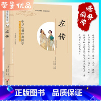 [正版]经典国学 左传 含注释译文春秋左传注今注今译小学生三四五六年级中华传世国学经典课外阅读书籍