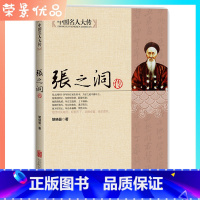 [正版]中国名人大传 张之洞传评点张之洞传晚清三部曲之一曾国藩杨度李鸿章左宗棠家书奏折语录劝学篇全集书籍