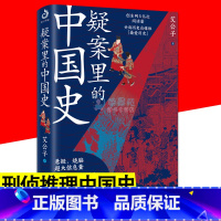 [正版]疑案里的中国史 中国通史历史悬案刑侦推理 一看就停不下来系列 历史界的福尔摩斯 走进历史悬案揭开历史背后的面纱