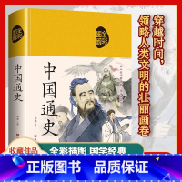 [正版] 中国通史 彩图精装绸面 知识性科学性趣味性的历史读本 全彩插图 无障碍阅读 中华上下五千年 历史读本