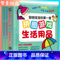 [正版]宝宝的套拼图游戏生活用品8片装 3-6岁儿童幼儿手工DIY纸质拼板拼图玩具卡片小红花0-1-2-3岁婴幼儿动手