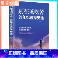 [正版]别在该吃苦的年纪选择安逸你只是看起来很努力要么出众要么出局没伞的孩子须努力奔跑自我实现成功心灵鸡汤励志课外书