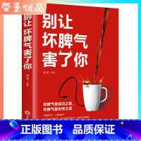 [正版]别让坏脾气害了你 情绪管理方法如何控制你的坏脾气控制力自控力提升人际交往改善脾气改变人身正能量成功励志书籍