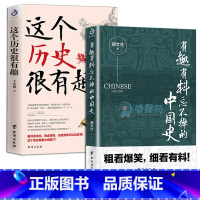 [正版]2册有趣有料忘不掉的中国史这个历史很有趣 趣说中国史中华上下五千年中国史科普百科历史知识读物书籍