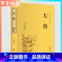 [正版]国学名著 左传 春秋战国策左传故事文联出版左传全译中国历史书通史名著文白对照原文注释译文历史书籍古典名著国学经