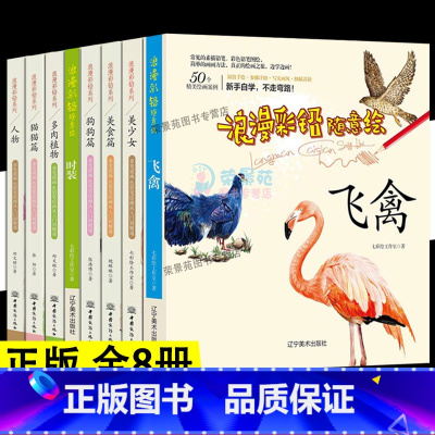 [正版]8册 浪漫彩铅随意绘 飞禽时装多肉植物狗猫动物美食人物 美少女自学零基础铅笔画入门基础绘画教程 彩铅插画技法书