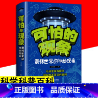 可怕的现象:震惊世界的神秘现象 [正版]可怕的现象 震惊世界的神秘现象 神秘自然现象科学科普书青少年中小学生课外阅读好奇