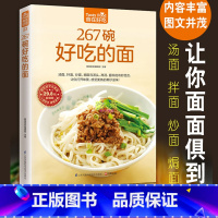 [正版]食在好吃系列23:267碗好吃的面 做面条制作方法教程步骤详细中国面点面条特色小吃的做法大全烹饪面条制作家常菜