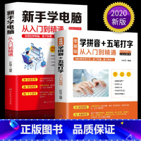 [正版]全2册 新手学电脑从入门到精通 零基础学拼音五笔打字从入门到精通 新手自学教程书计算机应用基础office办公