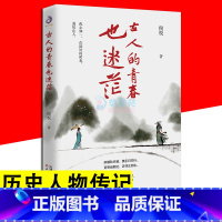 [正版]古人的青春也迷茫 侯悦著 以二十二位古代名士的作品为线勾勒出他们的青年经历 历史人物传记一本书知悉22位古代名