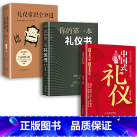 [正版] 3册 中国式礼仪 中国人一看就懂的礼仪教养书 一看就懂的礼仪家教学校礼社会交往传统习俗传统文化礼仪书籍l