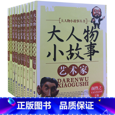 大人物小故事丛书(全10册) [正版]大人物小故事丛书(全10册) 军事家+教育家+文学家+探险家+科学家+外交家+思想