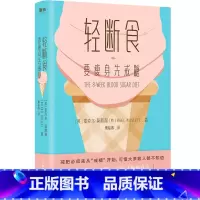 [正版]轻断食:要瘦身先戒糖 作者(英)麦克尔·莫斯利(Michael Mosley)著的书 中国友谊 9787505