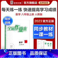 数学[人教版] 八年级上 [正版]作业本 数学 八年级上册 人教版RJ8年级教程同步练习册 初二检测试 必刷题天天练暑假