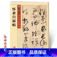 [正版]传世碑帖第三辑怀素自叙帖毛笔字帖入门练习历代老碑帖法书选名品系列书法拓片 传世碑帖 曹全碑 毛笔书法字帖书法真