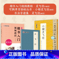 [3册]楷书教程+可撕碑帖+字谱集 [正版]小楷灵飞经5册套装毛笔字帖初学者学生成人练字帖楷书入门基础教程附视频教学毛笔