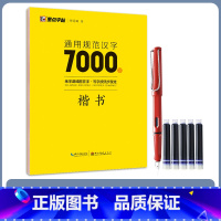 通用规范汉字7000字·楷书(升级新版) [正版]字帖荆霄鹏行楷字帖楷书字帖练字成年学生硬笔书法字帖配视频教程通用规范汉