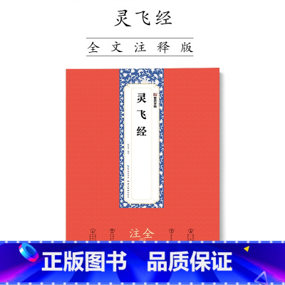 [正版]灵飞经小楷字帖墨点原碑帖全文注释附简体旁注赠原大折页初学者软笔硬笔钢笔临摹本毛笔书法灵飞经小楷书字帖