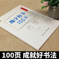 [正版]练字打卡100天 行楷入门教程张鹏涛 中小学生钢笔练字技初法描红临摹学者正楷速成中文书法练习本 中国好字帖硬笔