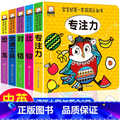 [正版]中英双语宝宝的第一本洞洞认知书全5册0-1-2-3岁宝宝专注力比较对错交通工具恐龙 撕不烂幼儿园早教益智启蒙认