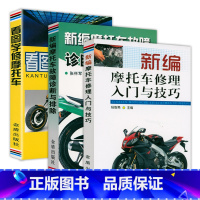 [正版]3册 新编摩托车故障诊断与排除+新编摩托车修理入门与技巧+看图学修摩托车 书籍