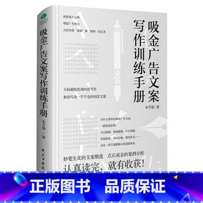 [正版]吸金广告文案写作训练手册 朱雪强//广告文案策划互联网软文营销广告设计市场营销学 走心文案设计策划广告文案书籍