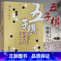 [正版]五子棋快速入门 书籍