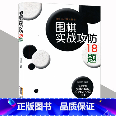 [正版]围棋实战技法丛书:围棋实战攻防18题 书籍