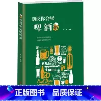 [正版]别说你会喝啤酒 啤酒酿造历史工艺选购啤酒精酿啤酒小百科啤酒原来是这么回事儿牛啤经精酿啤酒宝典啤博士的啤酒札记书