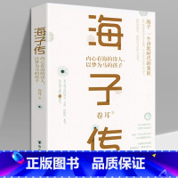 [正版] 海子内心有海的诗人以梦为马的孩子含生平他的诗现当代诗歌集全集我只愿面朝大海春暖花开经典你来人间一趟要看太阳