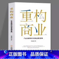 [正版]重构商业:产业互联网时代的商业模式 重构企业管理书籍创业管理学逆向思维逆向盈利模式3.0现中小企业家管理读物书