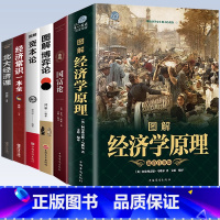 [正版]6册 图解经济学原理+国富论+图解博弈论+图解资本论+经济常识一本全+北大经济课 书籍