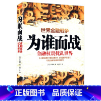 [正版]为谁而战:金融扰乱世界/揭秘扰乱世界的金融的幕后手段以及他们遍布世界的关系脉络戴维斯王朝书籍