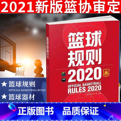 [正版]篮球规则 2020 篮球战术教学训练书中国篮球协会篮球规则裁判考试书篮球裁判员手册篮球书籍