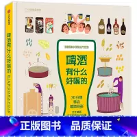 [正版]啤酒有什么好喝的(精装) 伊丽莎白·皮埃尔著30分钟学会啤酒品鉴关于啤酒的知识啤酒赏味指南啤博士的啤酒札记书