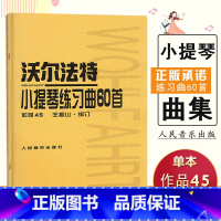 [正版]满2件减2元 沃尔法特小提琴练习曲60首(作品45)王振山编订新手基础初级起步自学名家伴奏即兴演奏人民音乐出版