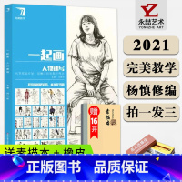 [正版]杨慎修0-50一起画人物速写2021完美教学局部动态单人组合照片对临写生人物速写 基础单人站坐蹲三姿动态人物组