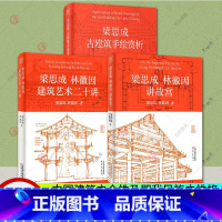 [正版]梁思成古建筑手绘赏析+梁思成林徽因建筑艺术二十讲+梁思成林徽因讲故宫全3册故宫古建筑材料结构设计工艺营造手绘图